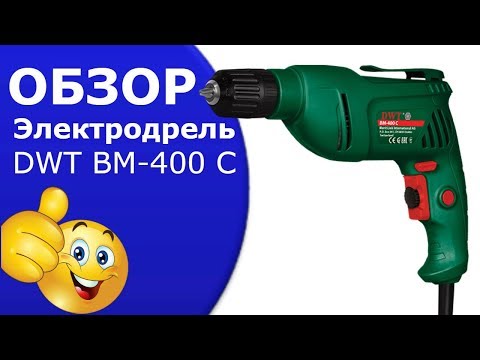 Видео: Дрель электрическая DWT BM-400 C.Электродрель видео