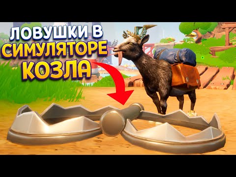 Видео: Я КОЗЁЛ В ЛОВУШКЕ ( Goat Simulator 3 - Multiverse of Nonsense )