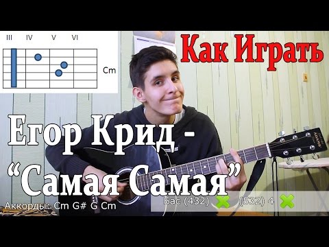 Видео: #25 Как Играть "Егор Крид (KReeD) - Самая Самая (О Боже,Мама,я схожу с ума) на ГИТАРЕ (Разбор Песни)