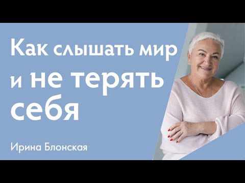 Видео: Как двигаться в жизни, не теряя себя, и слышать мир вокруг.