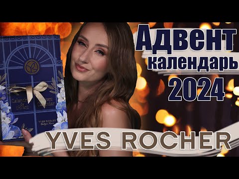 Видео: Адвент Календарь Yves Rocher 2024. Очень красиво!