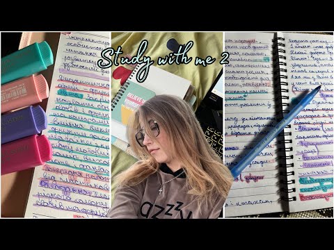 Видео: Study with me 2📖 |Учись вместе со мной💻