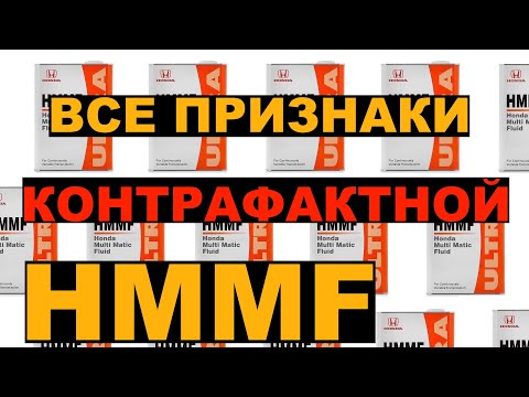 Видео: Как отличить поддельную банку HONDA HMMF от оригинала? Купил поддельную для HONDA FIT SHUTTLE / FIT