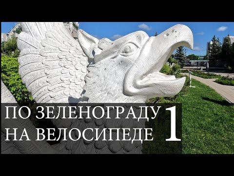 Видео: 1. Зеленоград (Москва) на велосипеде