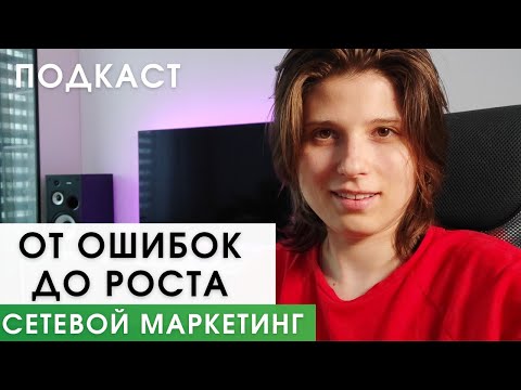Видео: Мой путь и осознания в сетевом маркетинге: Результаты, Ошибки, Сложности и Новая школа