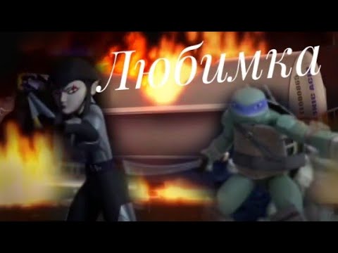 Видео: (Любимка) Лео и Карай