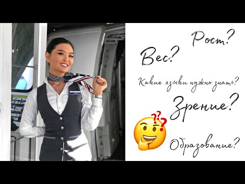 Видео: 10 ОСНОВНЫХ ТРЕБОВАНИЙ К СТЮАРДЕССАМ