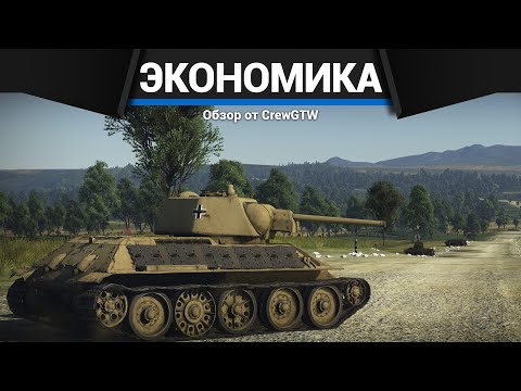 Видео: НОВАЯ ЭКОНОМИКА ПОСЛЕ БУНТА в War Thunder