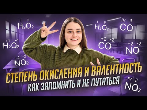 Видео: Степень окисления и валентность | Как запомнить и не путаться | Химия ОГЭ | Умскул