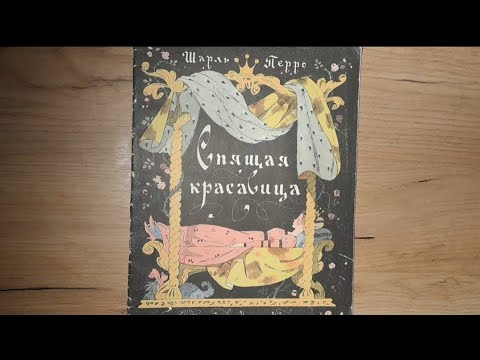 Видео: ASMR Сказка "Спящая красавица" Чтение шепотом🌹