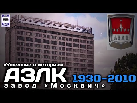 Видео: 🇷🇺"Ушедшие в историю".Завод «АЗЛК». Хронология моделей|Gone down in history.AZLK.Chronology models