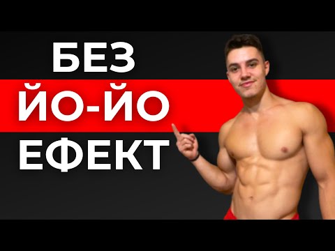 Видео: Как да отслабнем и запазим резултатите си ЗАВИНАГИ