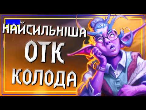 Видео: Hearthstone. 100 ШКОДИ ЗА ХІД!!! Отк Друїд з Ренаталом краще ніж будь-коли