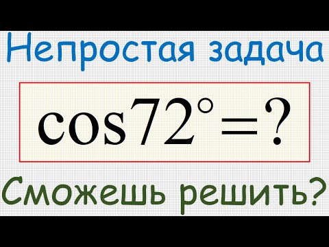 Видео: Как найти косинус семидесяти двух градусов? Чему равен cos 72°?