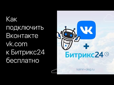 Видео: Как подключить Вконтакте vk.com к Битрикс24 бесплатно за пару минут