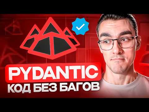 Видео: Pydantic — Быстрая Валидация Данных в Python