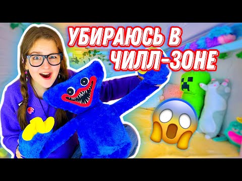 Видео: УБОРКА В ЧИЛЛ ЗОНЕ