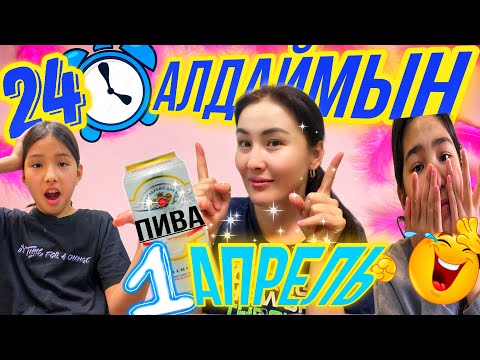 Видео: 24САҒАТ АЛДАЙМЫН😎/1 АПРЕЛЬ 🥳/КАУСАРДЫ ЖЫЛАТТЫМ🫣😮‍💨#челлендж