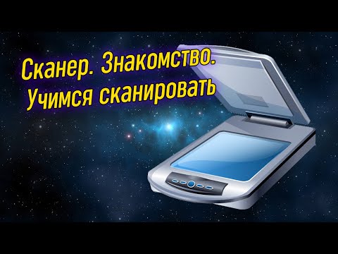 Видео: Урок 21 – Сканер. Как сканировать в компьютер? | Компьютерные курсы 2022 (Windows 10)