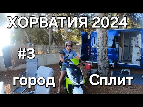 Видео: Отпуск в Хорватии на Автодоме. Город Сплит.