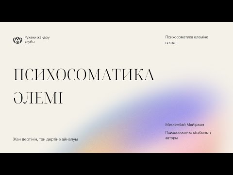 Видео: Психосоматика әлеміне саяхат / №1 Сабақ. Психосоматика дегеніміз не? #психология #психосоматика