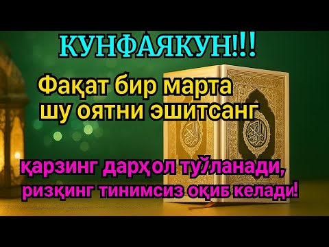 Видео: Қарздан халос бўлмоқчимисан?Бир марта тингла, Иншооллоҳ қарзинг тўланади ва ризқинг кенг очилади.