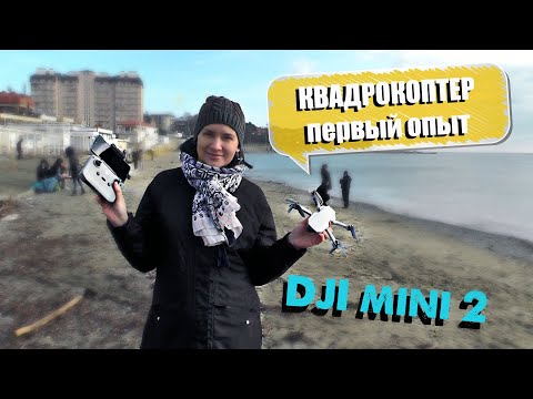 Видео: ОБЗОР квадрокоптера DJI mini 2. Первый опыт использования, полёты над морем