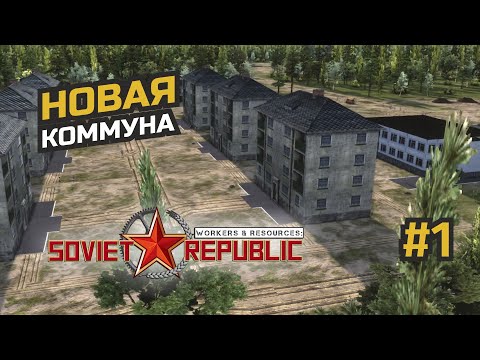 Видео: Начало новой республики на максимальной сложности #1 Workers & Resources: Soviet Republic (3 сезон)