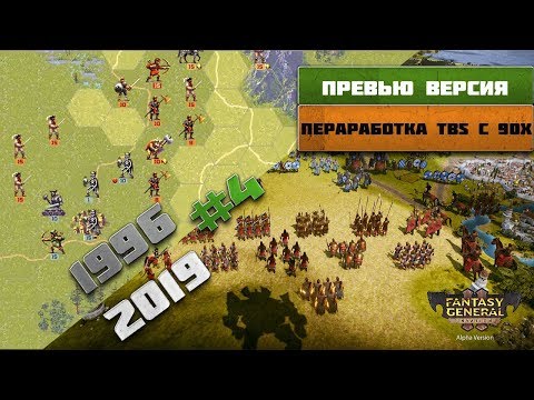 Видео: Fantasy General II - Месть за отца #4 | Превью версия