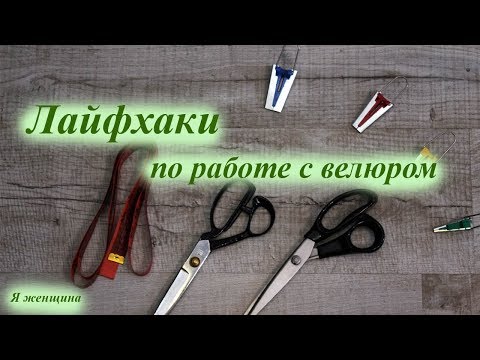 Видео: Семь советов по работе с велюром. Как шить велюр