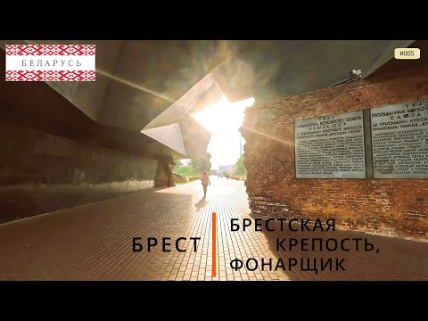 Видео: Брест (путешествие по Беларуси, 5)
