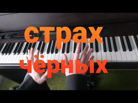 Видео: как перестать бояться чёрных клавиш