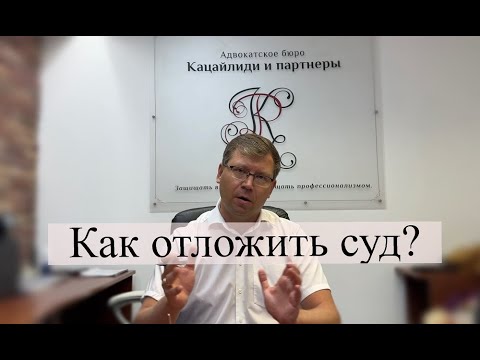 Видео: Отложение судебного заседания: помощь адвоката