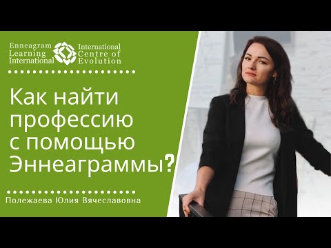 Видео: Как найти профессию с помощью ЭННЕАГРАММЫ?