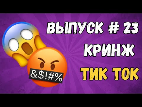 Видео: КРИНЖ ТИК ТОК ПОДБОРКА #23 - Сегодня у нас окрошка