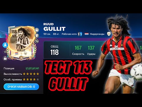 Видео: RUUD GULLIT 113 OVR FOOTYVERSE FC MOBILE. А ОПРАВДЫВАЕТ ЛИ ГУЛЛИТ 1500🧩!? ПОЛНОЕ РАЗОЧАРОВАНИЕ