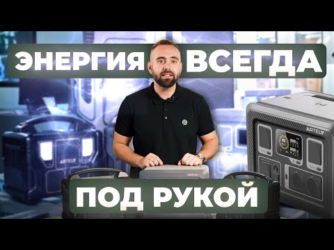 Видео: Портативные электростанции ARTELV — энергия, когда вокруг тишина