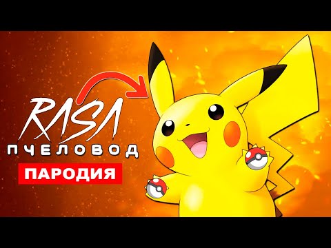 Видео: ПЕСНЯ МИЛАШКА ПИКАЧУ Rasa ПЧЕЛОВОД ПАРОДИЯ ПОКЕМОНЫ Pikachu клип