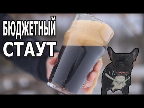 Видео: Бюджетный стаут