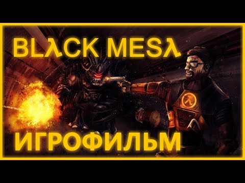 Видео: Black Mesa подробный ИгроФильм