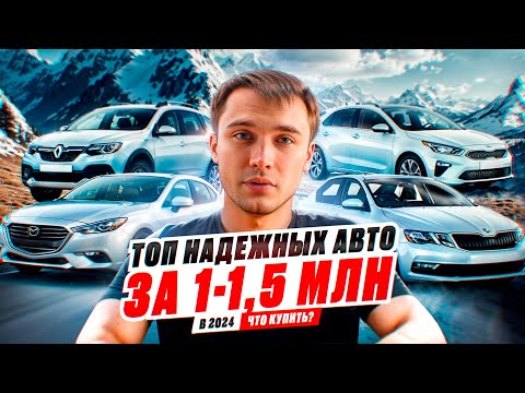 Видео: ТОП НАДЕЖНЫХ АВТО ЗА 1-1,5 млн. - Что купить?