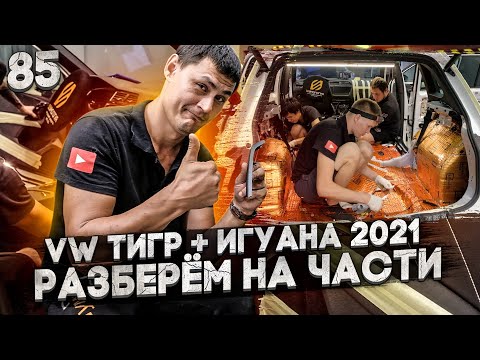 Видео: Шумоизоляция салона и арок в Новом VW Тигуан 2021 | ШВИ Volkswagen Tiguan 2021 | Шумоизоляция арок