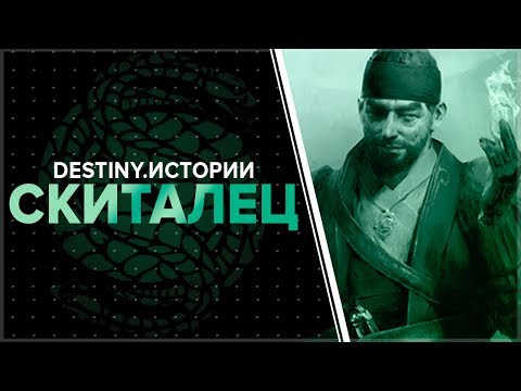 Видео: Destiny 2. Истории: Скиталец.