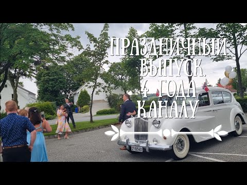 Видео: Норвежская свадьба, походы, попкорн и кофе. Праздничный выпуск.