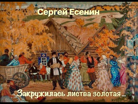 Видео: Стихи Сергея Есенина "Закружилась листва золотая". Автор музыки и исполнитель - Илья Скородинский