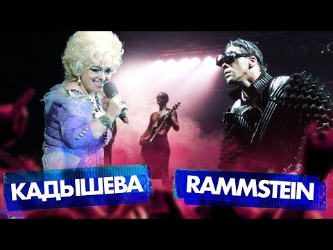 Видео: КАДЫШЕВА vs RAMMSTEIN