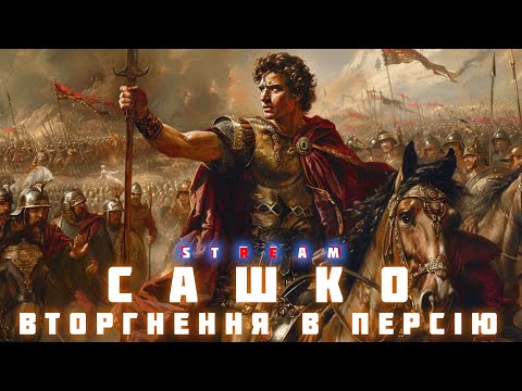 Видео: Александр Македонський. Завоювання Малої Азії. Від Граніка - до Ісси.