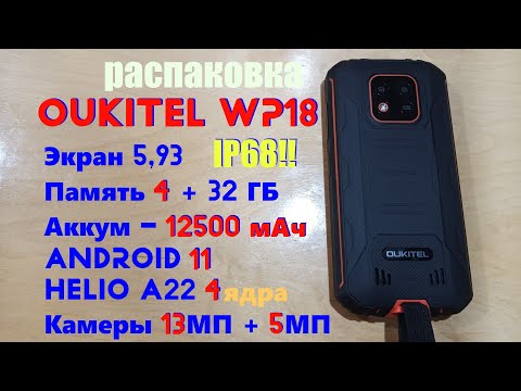Видео: Распаковка Oukitel WP18 - призы в начале! IP68, 12500мАч, 4\32, экран 5.93 , 13Мп - 99$ ??