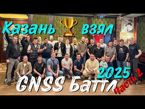 Видео: Meridian победил в gnss баттле 2025 в Казани
