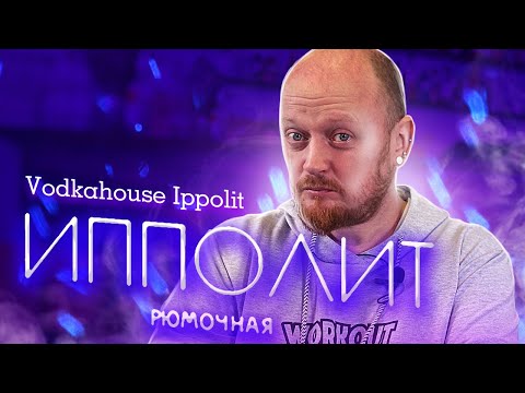 Видео: РЮМОЧНАЯ "Ипполит". VODKAHOUSE "Ippolit".